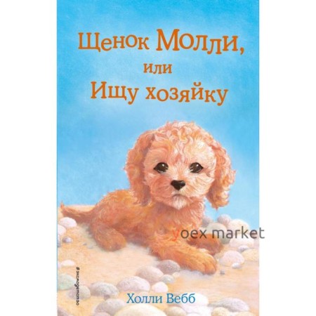 Щенок Молли, или Ищу хозяйку (выпуск 29). Вебб Х.