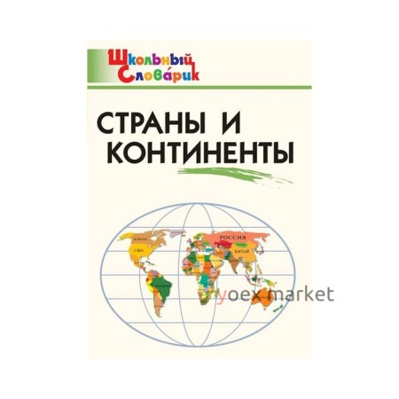 Справочник. ФГОС. Страны и континенты начальная школа, Яценко И. Ф