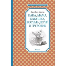 Папа, мама, бабушка, восемь детей и грузовик. Вестли А.-К.