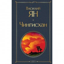 Чингисхан. Ян В.Г.