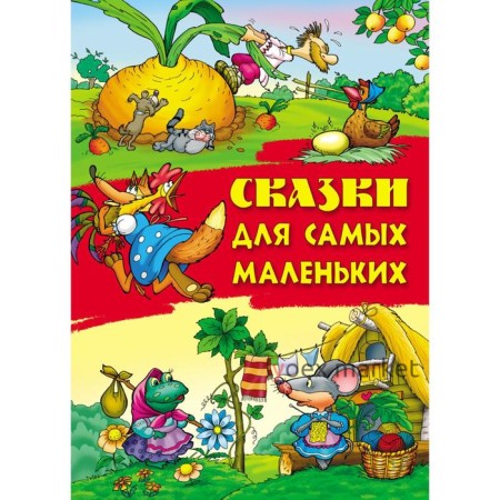 «Сказки для самых маленьких»