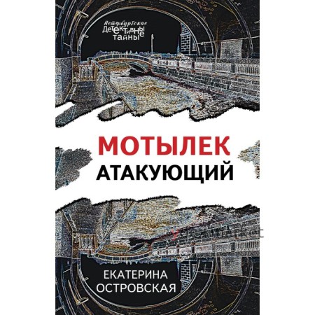 Мотылёк атакующий. Островская Е.