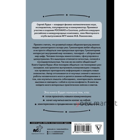 Как технарю общаться с не-технарями. Лурье С.Л.