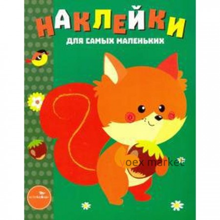 Наклейки для самых маленьких. Выпуск 10. Белочка