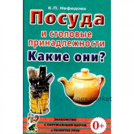 Посуда и столовые принадлежности. Какие они? Книга для воспитателей, гувернеров и родителей