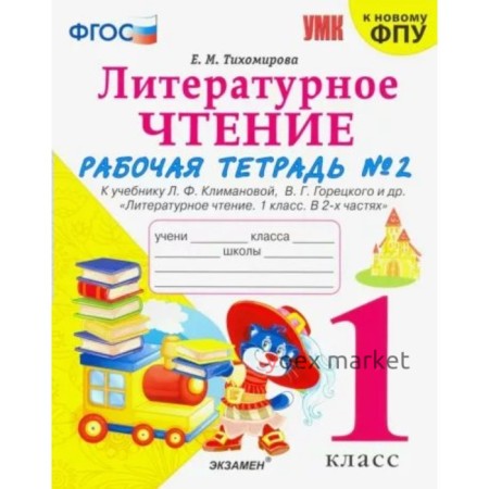 1 класс. Литературное чтение. Рабочая тетрадь к учебнику Л.Ф. Климановой, В.Г. Горецкого и другие