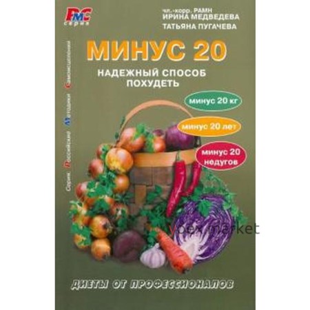 Минус 20. Надежный способ похудеть. Медведева И.