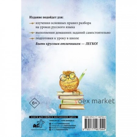 Русский язык. Все виды разбора: фонетический, по составу, морфологический, разбор предложения