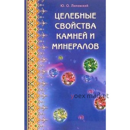 Целебные свойства камней и минералов. Липовский Ю.