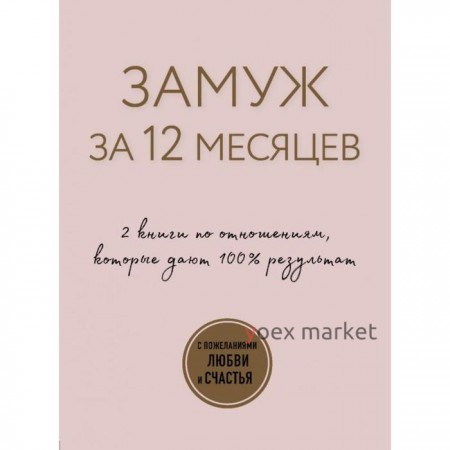 Замуж за 12 месяцев. 2 книги по отношениям, которые дают 100% результат (комплект из 2-х книг). Аргов Шерри