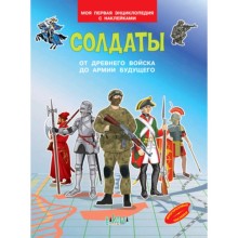 Моя первая энциклопедия с наклейками. Солдаты. От древнего войска до армии будущего. Шехтман В.