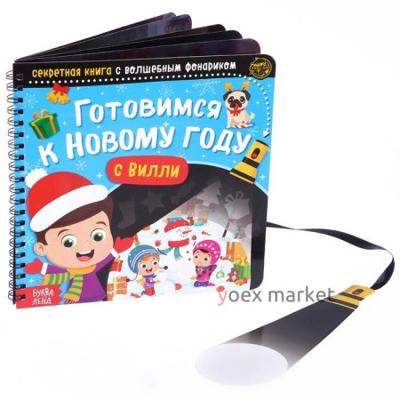 Секретная книга с волшебным фонариком «Готовимся к Новому году с Вилли», 22 стр.