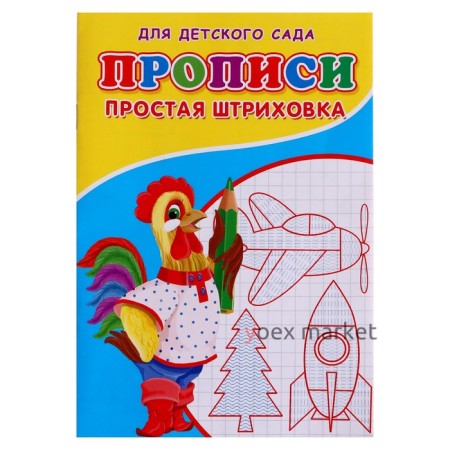 Прописи «Простая штриховка»