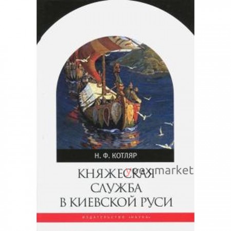 Княжеская служба в Киевской Руси. Котляр Н.