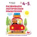 Развиваем логическое мышление: для детей 4–5 лет (с наклейками)