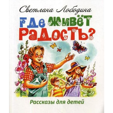 Где живет радость? Рассказы для детей. Лободина С.Н.