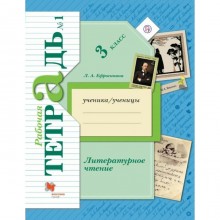 Литературное чтение. 3 класс. Рабочая тетрадь. Часть 1. Ефросинина Л. А.