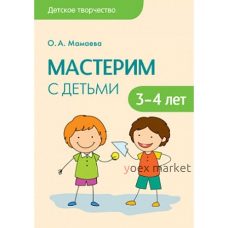 Мастерим с детьми 3-4 лет. Конспекты занятий. Мамаева О. А.