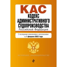 Кодекс административного судопроизводства Российской Федерации. В редакции на 01.02.23