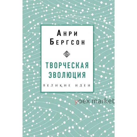 Творческая эволюция. Бергсон