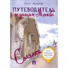 Путеводитель по улицам Москвы. Солянка. Том 2. Жданов О.