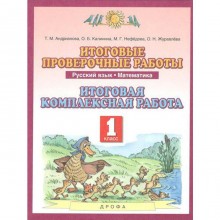 Комплексные работы. ФГОС. Русский язык. Математика. Итоговая комплексная работа 1 класс. Андрианова Т. М.