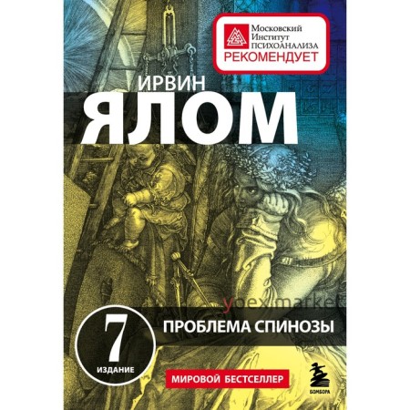 Проблема Спинозы. Ирвин Я.