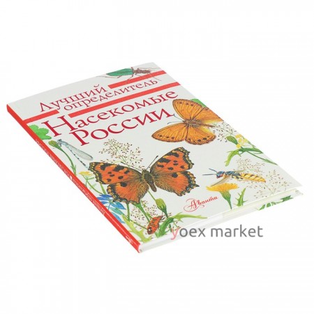 Энциклопедия «Насекомые России». Гомыранов И., Полевод В.