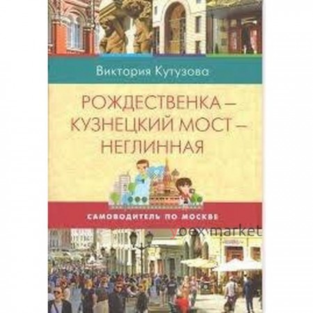 Рождественка-Кузнецкий мост-Неглинная (16+). Кутузова В.