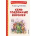 Семь подземных королей. Волков А.М.