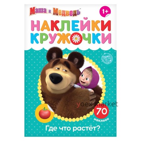 Наклейки-кружочки «Где что растёт?», 16 стр., Маша и Медведь