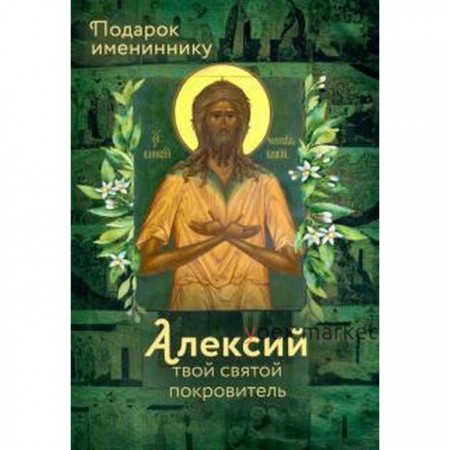 Святой Алексий, человек божий. Алексий твой святой покровитель