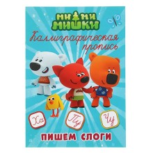 Прописи каллиграфические «Ми-Ми-Мишки. Пишем слоги»