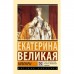 Мемуары. Екатерина Великая