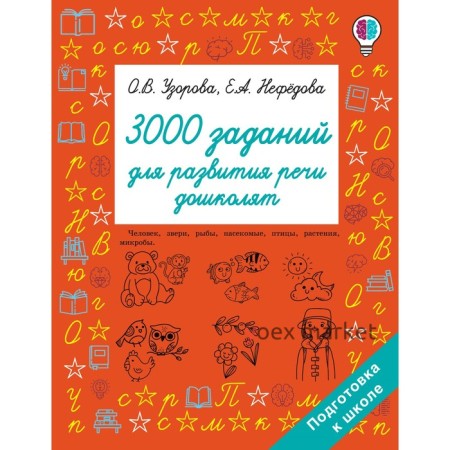 3000 заданий для развития речи дошколят. Узорова О.В.