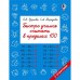 Быстро учимся считать в пределах 100. Узорова О. В., Нефёдова Е. А.