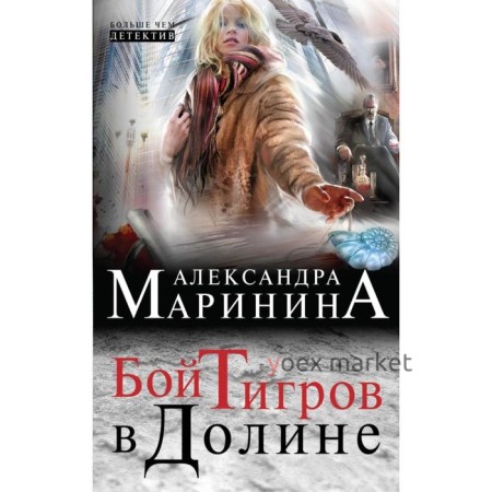 Бой тигров в долине. Маринина А.