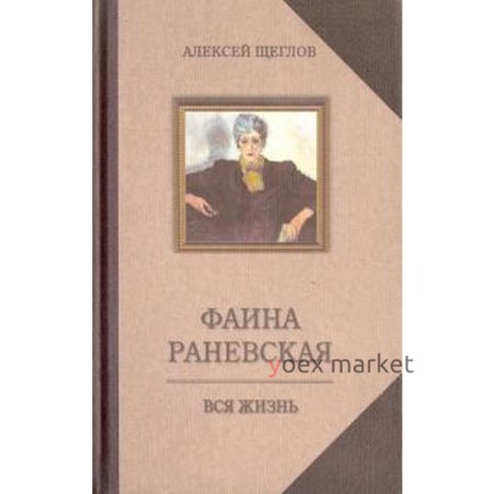 Фаина Раневская. Вся жизнь. Щеглов А.