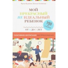 Мой прекрасный не идеальный ребёнок. Кудинова И.