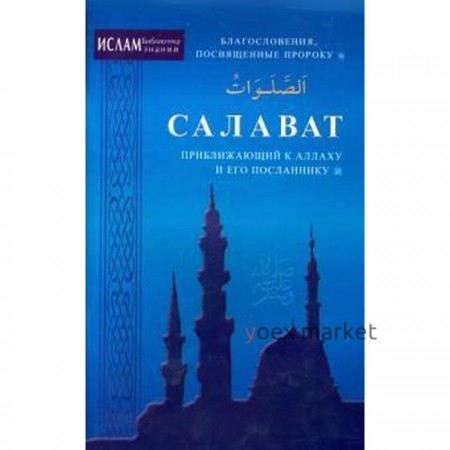 Салават, приближающий к Аллаху и его посланнику. Благословения, посвященные пророку