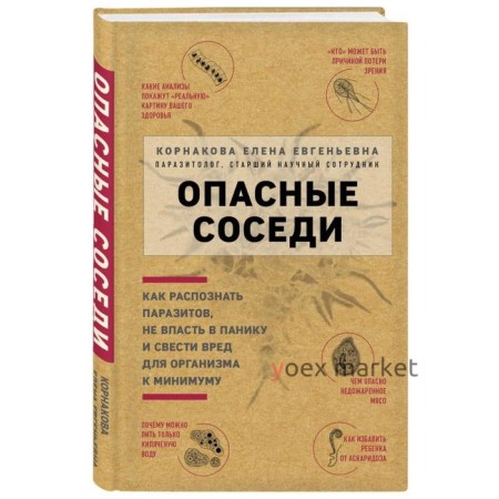 Опасные соседи. Как распознать паразитов, не впасть в панику и свести вред для организма к минимуму. Корнакова Е. Е.