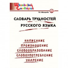 Словарь. Словарь трудностей русского языка начальная школа, Шклярова Т. В.