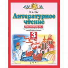 3 класс. Литературное чтение. Рабочая тетрадь. В 3-х частях. Часть № 1. 8-е издание. ФГОС. Кац Э.Э.