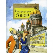 Исаакиевский собор. Выпуск 161. 3-е издание. Алдонина Р.