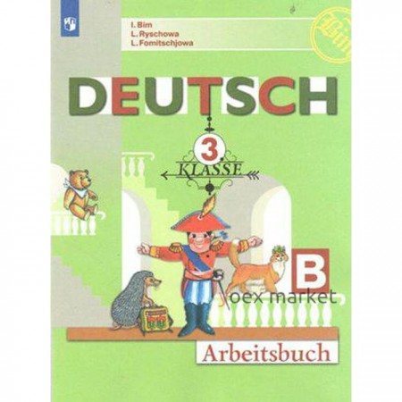 Рабочая тетрадь. ФГОС. Немецкий язык, новое оформление 3 класс, ч. Б. Бим И. Л.
