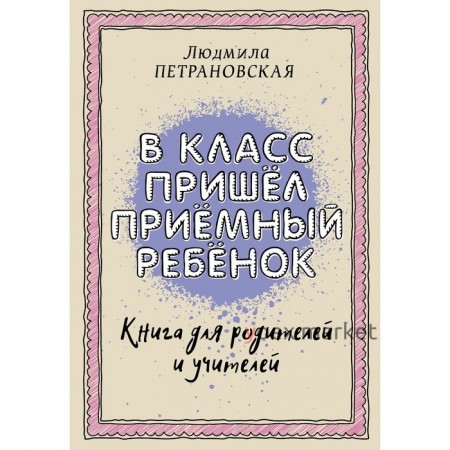 В класс пришёл приемный ребёнок. Петрановская Людмила Владимировна