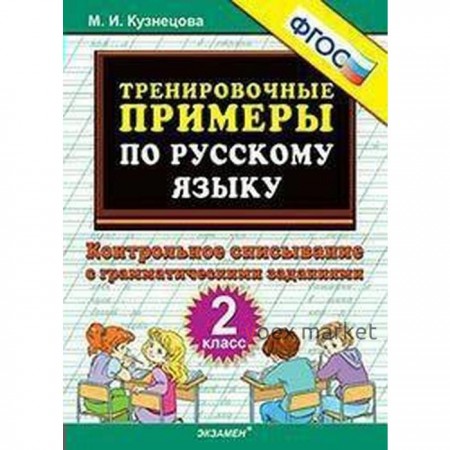 Русский язык. 2 класс. Тренировочные примеры. Контрольное списывание. Кузнецова М. И.