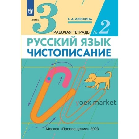 Русский язык. 3 класс. Чистописание. Часть 2. Илюхина В.А.