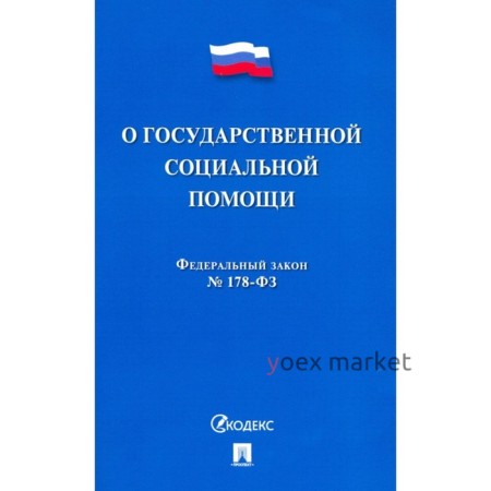 О государственной социальной помощи