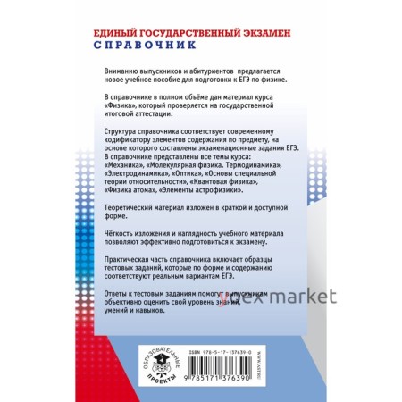 ЕГЭ. Физика. Новый полный справочник для подготовки к ЕГЭ. Пурышева Наталия Сергеевна, Ратбиль Елена Эммануиловна